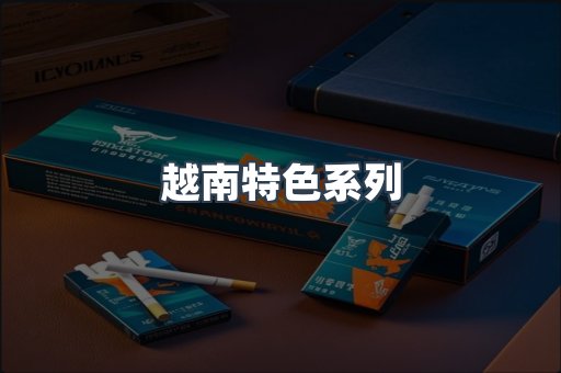 越南特色系列
